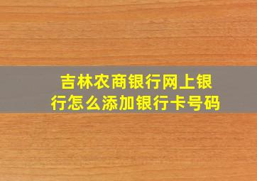 吉林农商银行网上银行怎么添加银行卡号码