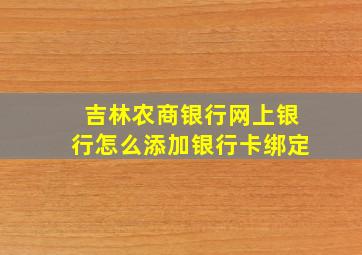 吉林农商银行网上银行怎么添加银行卡绑定