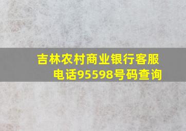 吉林农村商业银行客服电话95598号码查询