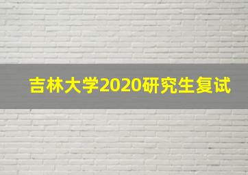 吉林大学2020研究生复试