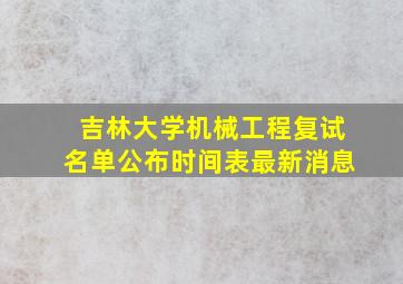 吉林大学机械工程复试名单公布时间表最新消息