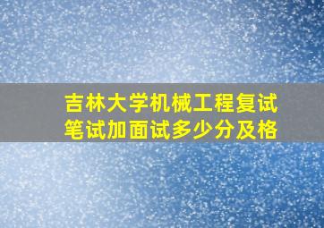 吉林大学机械工程复试笔试加面试多少分及格