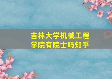 吉林大学机械工程学院有院士吗知乎