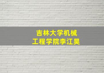 吉林大学机械工程学院李江昊