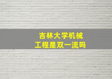 吉林大学机械工程是双一流吗