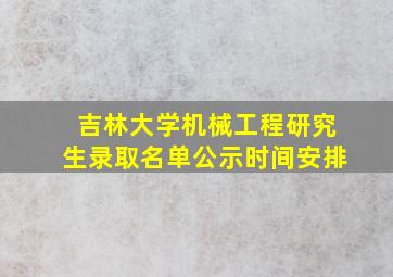 吉林大学机械工程研究生录取名单公示时间安排