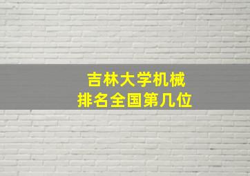 吉林大学机械排名全国第几位