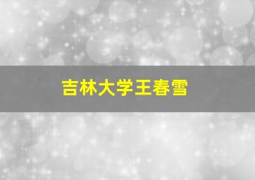 吉林大学王春雪