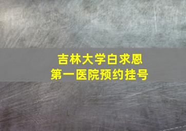 吉林大学白求恩第一医院预约挂号