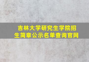 吉林大学研究生学院招生简章公示名单查询官网