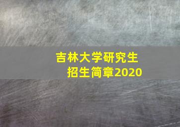 吉林大学研究生招生简章2020