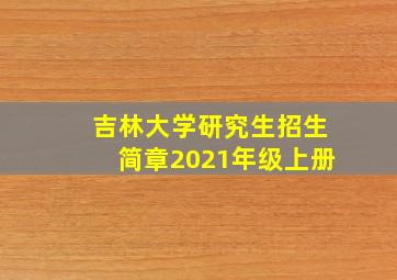 吉林大学研究生招生简章2021年级上册