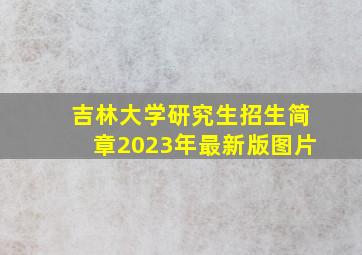 吉林大学研究生招生简章2023年最新版图片