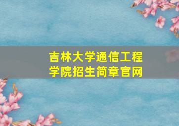 吉林大学通信工程学院招生简章官网