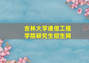 吉林大学通信工程学院研究生招生网