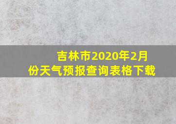 吉林市2020年2月份天气预报查询表格下载