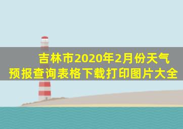 吉林市2020年2月份天气预报查询表格下载打印图片大全