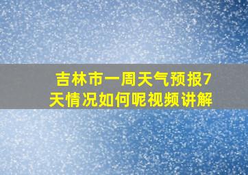 吉林市一周天气预报7天情况如何呢视频讲解