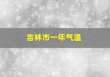 吉林市一年气温