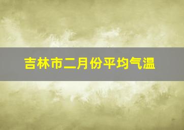 吉林市二月份平均气温