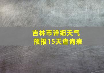 吉林市详细天气预报15天查询表