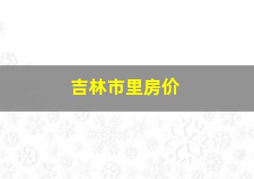 吉林市里房价