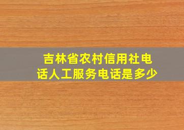 吉林省农村信用社电话人工服务电话是多少