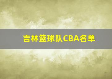 吉林篮球队CBA名单