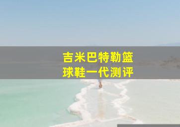 吉米巴特勒篮球鞋一代测评