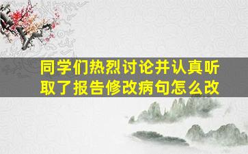 同学们热烈讨论并认真听取了报告修改病句怎么改