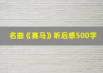 名曲《赛马》听后感500字