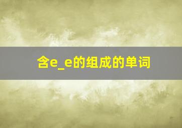 含e_e的组成的单词