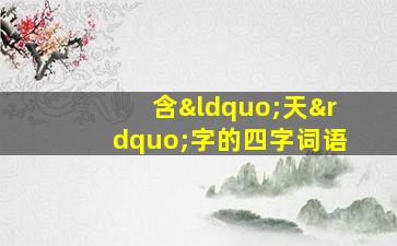 含“天”字的四字词语