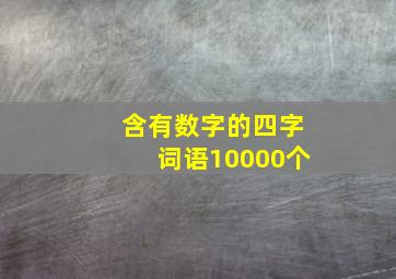 含有数字的四字词语10000个