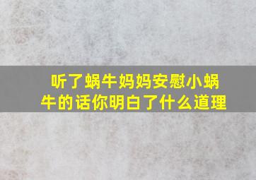 听了蜗牛妈妈安慰小蜗牛的话你明白了什么道理