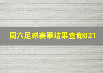 周六足球赛事结果查询021