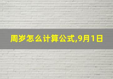 周岁怎么计算公式,9月1日