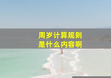 周岁计算规则是什么内容啊