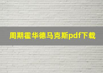 周期霍华德马克斯pdf下载