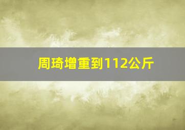 周琦增重到112公斤