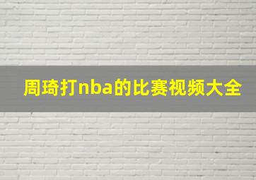 周琦打nba的比赛视频大全