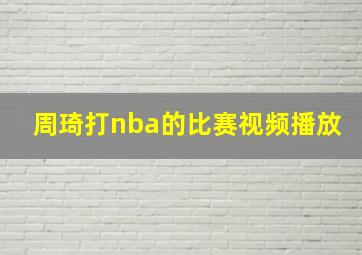 周琦打nba的比赛视频播放