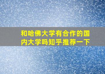 和哈佛大学有合作的国内大学吗知乎推荐一下