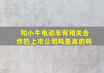 和小牛电动车有相关合作的上市公司吗是真的吗