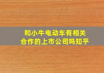 和小牛电动车有相关合作的上市公司吗知乎