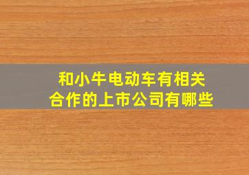 和小牛电动车有相关合作的上市公司有哪些