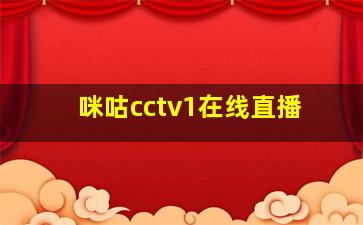 咪咕cctv1在线直播