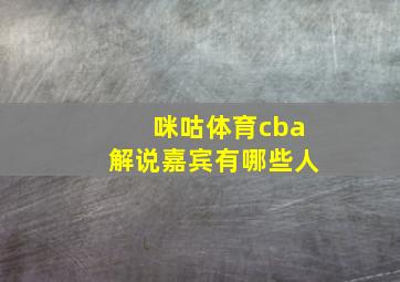 咪咕体育cba解说嘉宾有哪些人