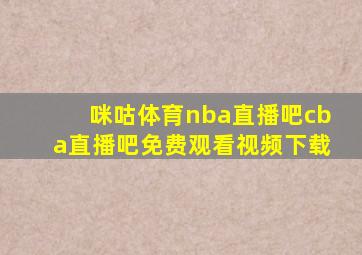 咪咕体育nba直播吧cba直播吧免费观看视频下载