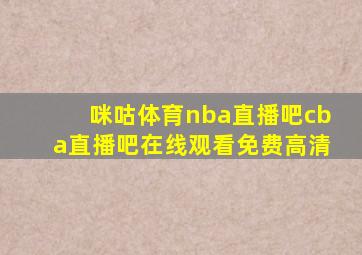 咪咕体育nba直播吧cba直播吧在线观看免费高清